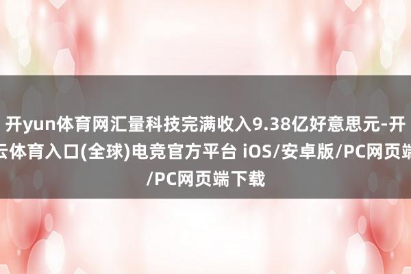 开yun体育网汇量科技完满收入9.38亿好意思元-开yun云体育入口(全球)电竞官方平台 iOS/安卓版/PC网页端下载
