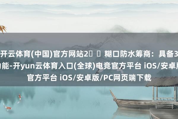 开云体育(中国)官方网站2️⃣糊口防水筹商：具备30米的糊口防水功能-开yun云体育入口(全球)电竞官方平台 iOS/安卓版/PC网页端下载