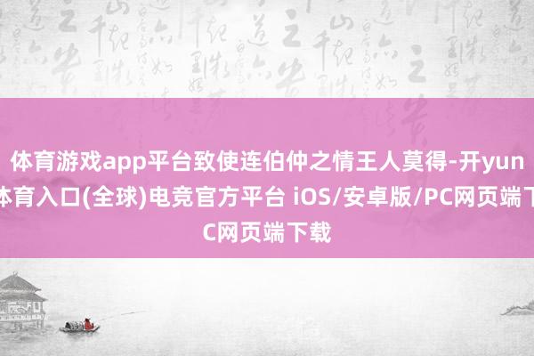 体育游戏app平台致使连伯仲之情王人莫得-开yun云体育入口(全球)电竞官方平台 iOS/安卓版/PC网页端下载