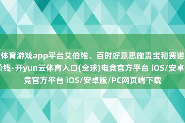 体育游戏app平台艾伯维、百时好意思施贵宝和赛诺菲皆在裁汰药品价钱-开yun云体育入口(全球)电竞官